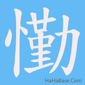 《懄》的筆順動畫寫字動畫演示