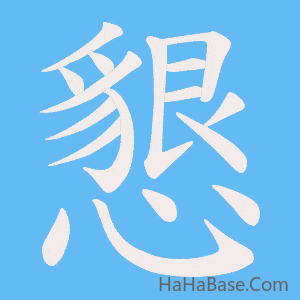 《懇》的筆順動畫寫字動畫演示