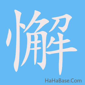 《懈》的筆順動畫寫字動畫演示