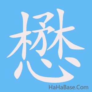 《懋》的筆順動畫寫字動畫演示