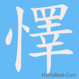 《懌》的筆順動畫寫字動畫演示