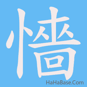 《懎》的筆順動畫寫字動畫演示