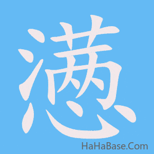 《懑》的筆順動畫寫字動畫演示