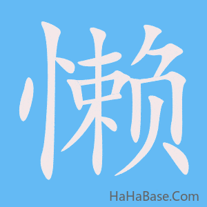 《懒》的筆順動畫寫字動畫演示