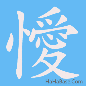 《懓》的筆順動畫寫字動畫演示