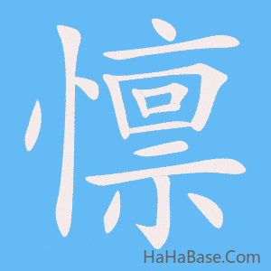 《懔》的筆順動畫寫字動畫演示