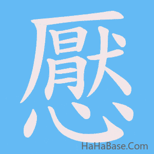 《懕》的筆順動畫寫字動畫演示