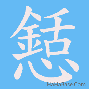 《懖》的筆順動畫寫字動畫演示