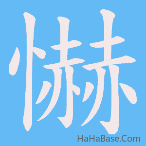 《懗》的筆順動畫寫字動畫演示