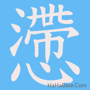 《懘》的筆順動畫寫字動畫演示