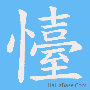 《懛》的筆順動畫寫字動畫演示