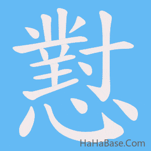 《懟》的筆順動畫寫字動畫演示