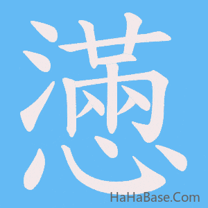 《懣》的筆順動畫寫字動畫演示
