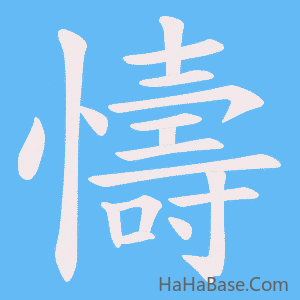 《懤》的筆順動畫寫字動畫演示
