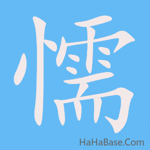 《懦》的筆順動畫寫字動畫演示