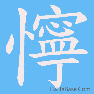 《懧》的筆順動畫寫字動畫演示