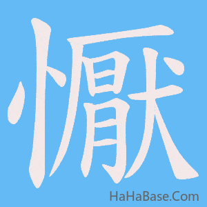 《懨》的筆順動畫寫字動畫演示