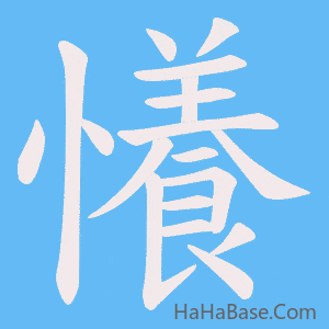 《懩》的筆順動畫寫字動畫演示