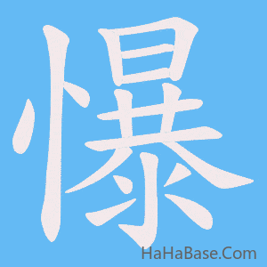 《懪》的筆順動畫寫字動畫演示