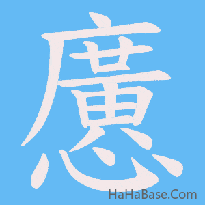 《懬》的筆順動畫寫字動畫演示