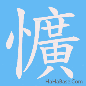 《懭》的筆順動畫寫字動畫演示