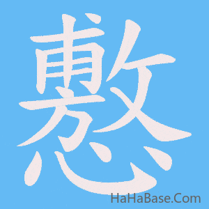 《懯》的筆順動畫寫字動畫演示
