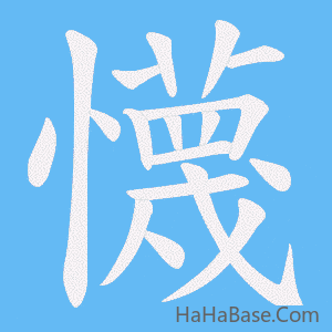 《懱》的筆順動畫寫字動畫演示