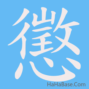 《懲》的筆順動畫寫字動畫演示