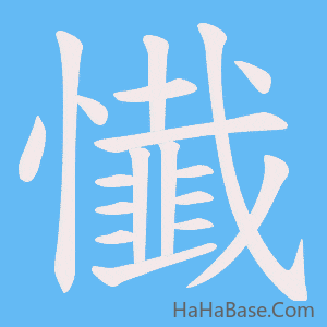 《懴》的筆順動畫寫字動畫演示