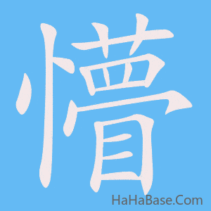 《懵》的筆順動畫寫字動畫演示
