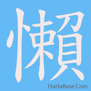 《懶》的筆順動畫寫字動畫演示