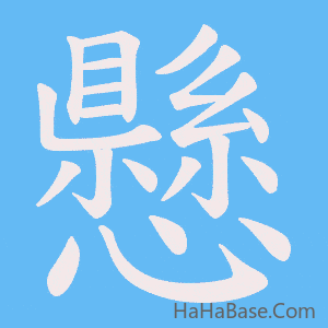 《懸》的筆順動畫寫字動畫演示