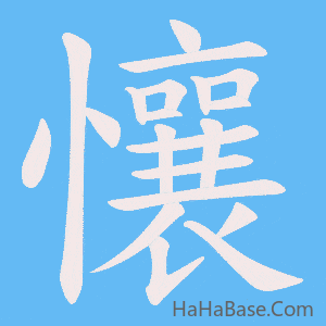 《懹》的筆順動畫寫字動畫演示