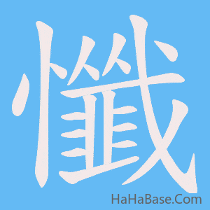 《懺》的筆順動畫寫字動畫演示