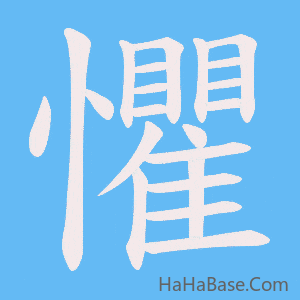 《懼》的筆順動畫寫字動畫演示