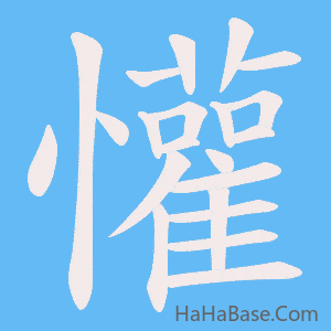 《懽》的筆順動畫寫字動畫演示