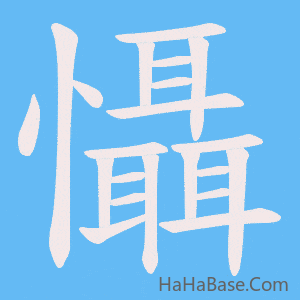 《懾》的筆順動畫寫字動畫演示