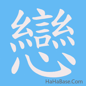 《戀》的筆順動畫寫字動畫演示