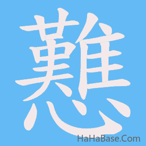 《戁》的筆順動畫寫字動畫演示
