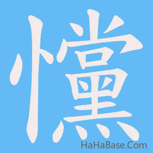 《戃》的筆順動畫寫字動畫演示