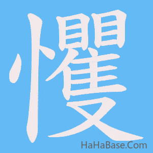 《戄》的筆順動畫寫字動畫演示