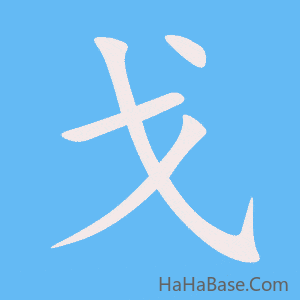 《戈》的筆順動畫寫字動畫演示