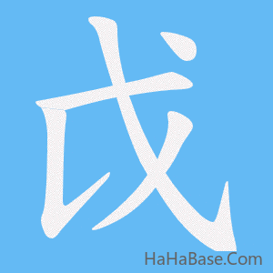 《戉》的筆順動畫寫字動畫演示