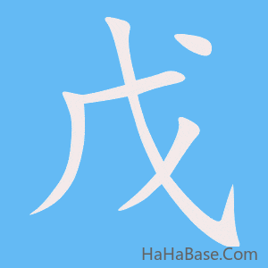 《戊》的筆順動畫寫字動畫演示