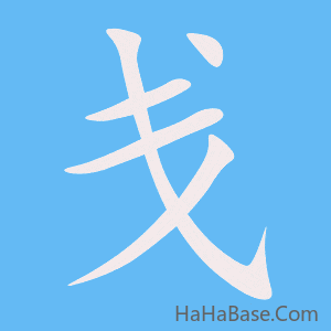 《戋》的筆順動畫寫字動畫演示