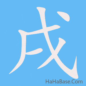 《戌》的筆順動畫寫字動畫演示