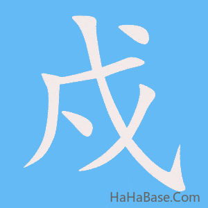 《戍》的筆順動畫寫字動畫演示