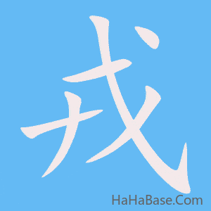 《戎》的筆順動畫寫字動畫演示