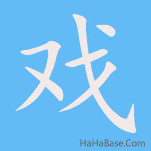 《戏》的筆順動畫寫字動畫演示