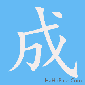《成》的筆順動畫寫字動畫演示